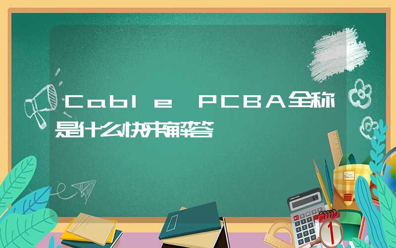 Cable PCBA全称是什么快来解答